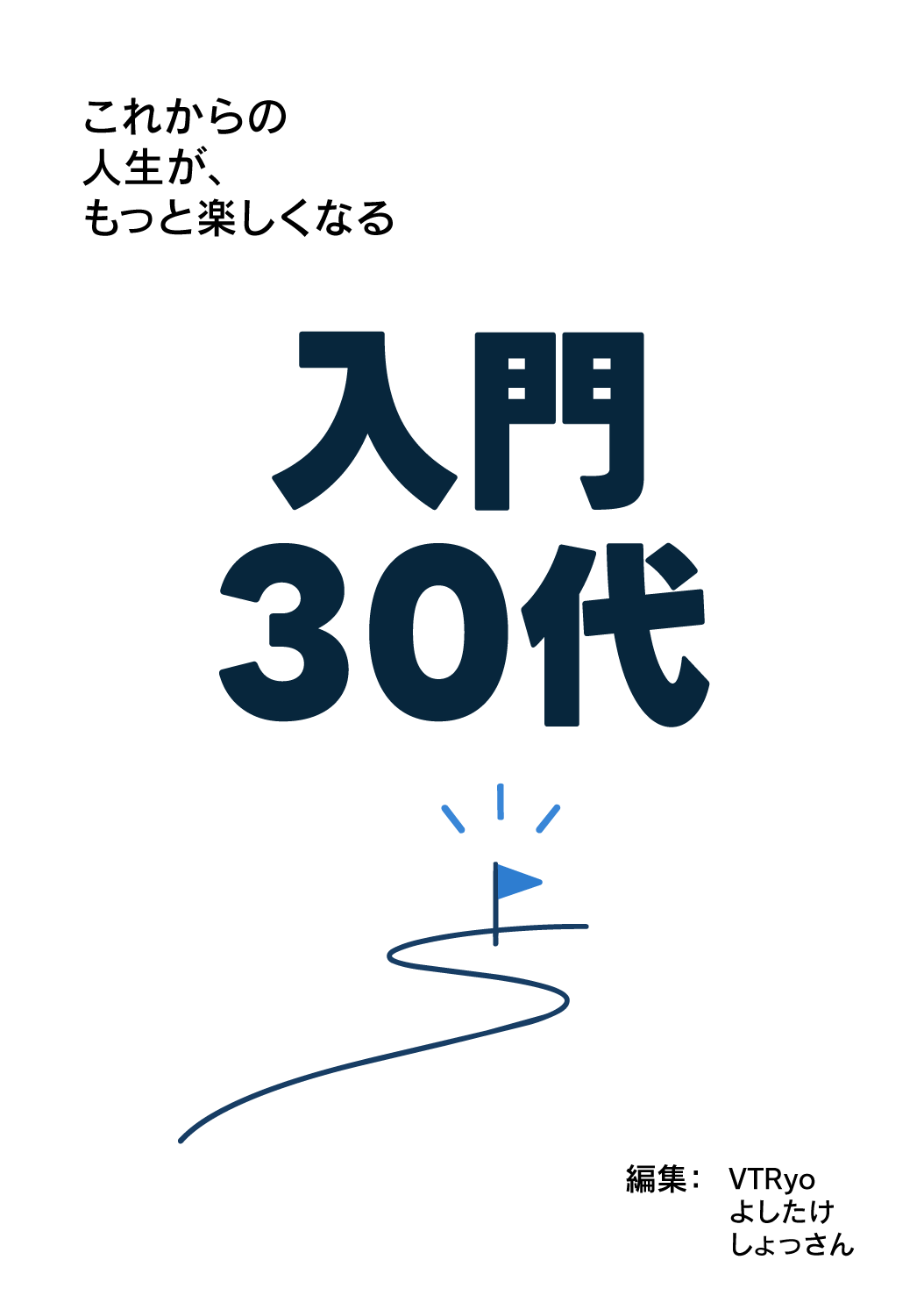 『入門30代』の表紙。「これからの人生が、もっと楽しくなる」の言葉と、旗に向かって続く一本道のイラスト。編集：VTRyo、よしたけ、しょっさん